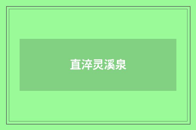 直淬灵溪泉