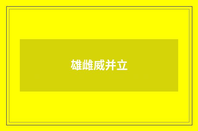 雄雌威并立