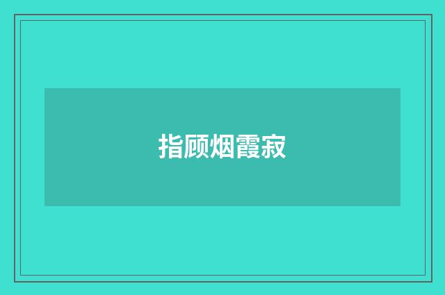 指顾烟霞寂