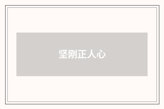 坚刚正人心
