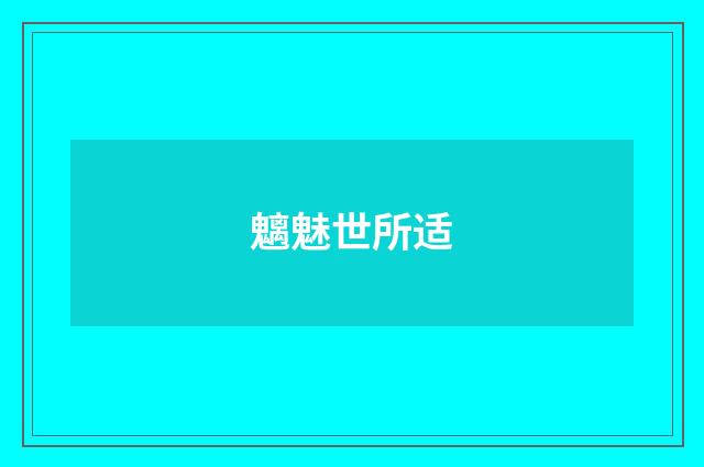 魑魅世所适