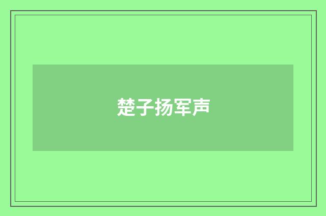 楚子扬军声
