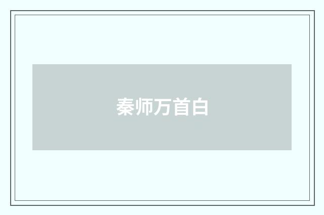 秦师万首白