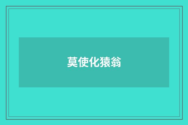 莫使化猿翁
