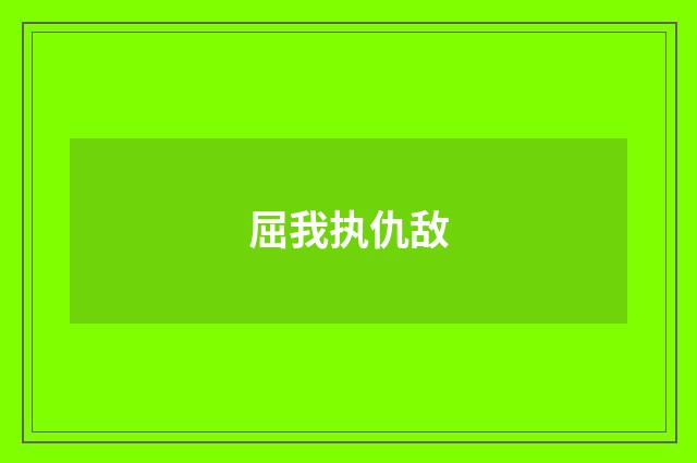 屈我执仇敌