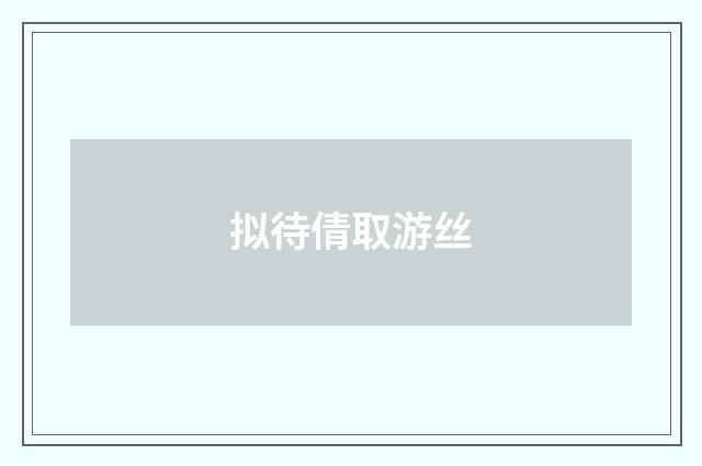 拟待倩取游丝