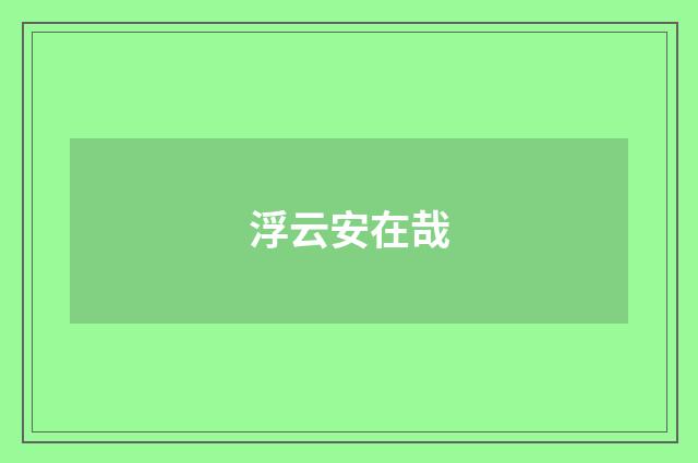 浮云安在哉