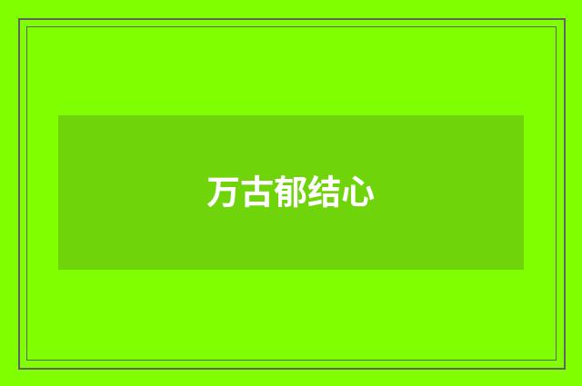 万古郁结心