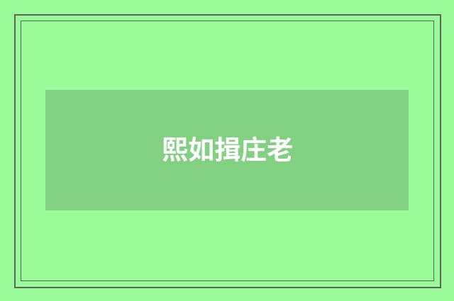 熙如揖庄老