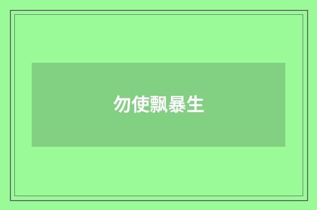 勿使飘暴生