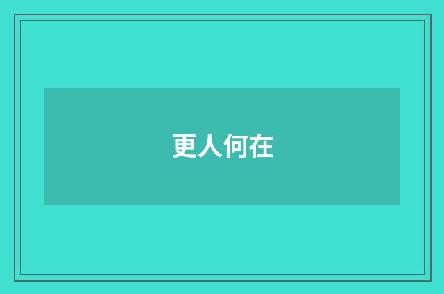 更人何在