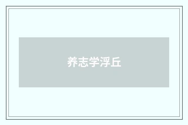 养志学浮丘
