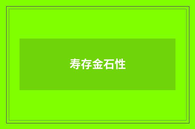 寿存金石性