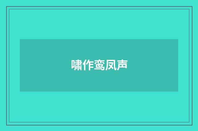 啸作鸾凤声