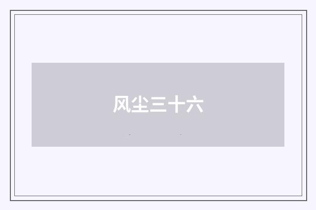风尘三十六