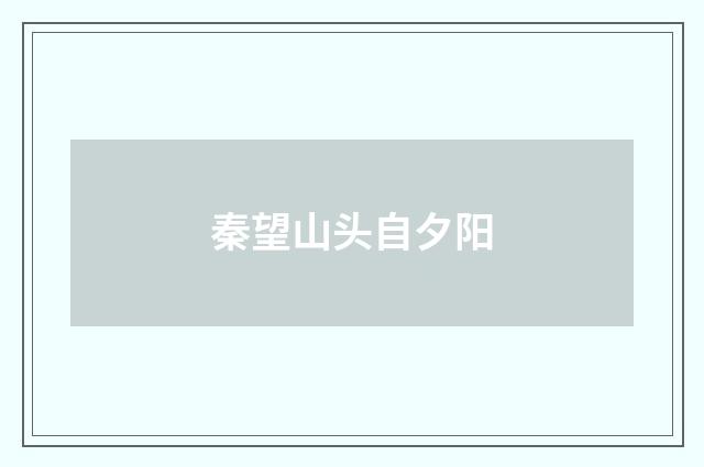 秦望山头自夕阳