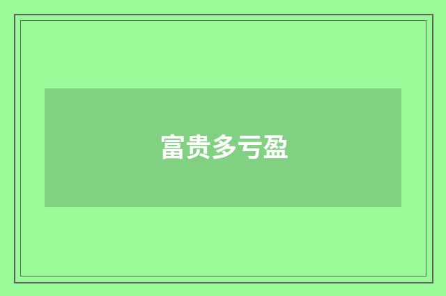 富贵多亏盈