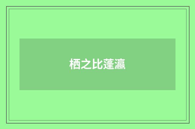 栖之比蓬瀛