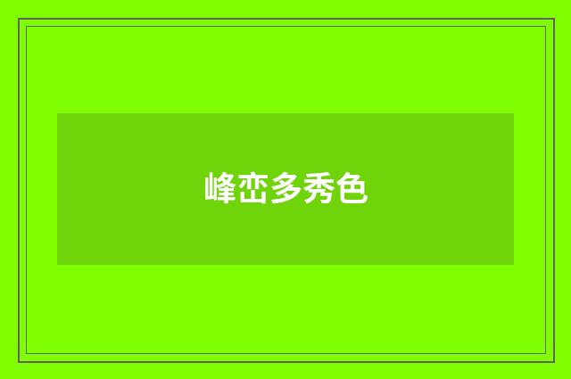 峰峦多秀色