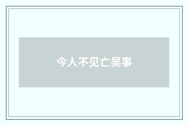 今人不见亡吴事