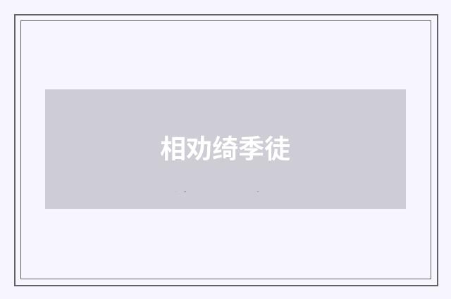 相劝绮季徒