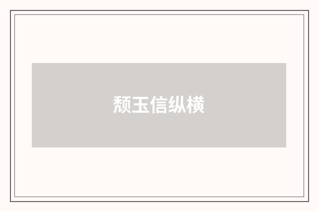颓玉信纵横