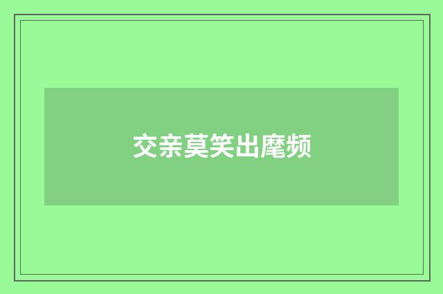 交亲莫笑出麾频