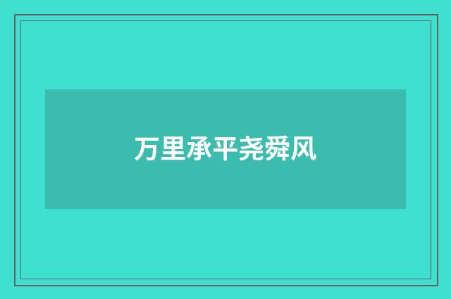万里承平尧舜风
