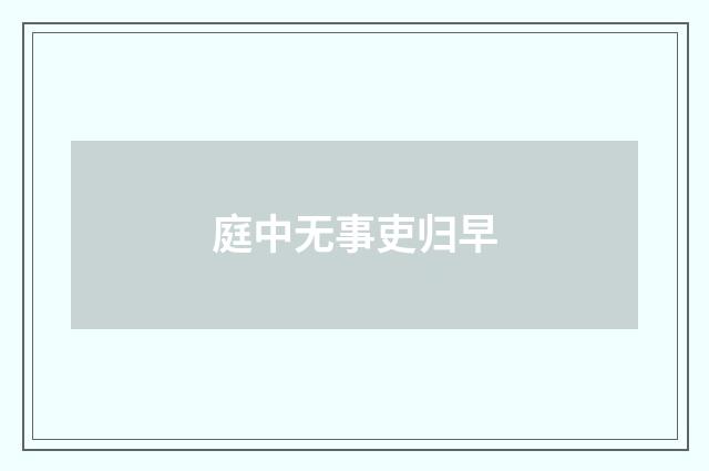 庭中无事吏归早