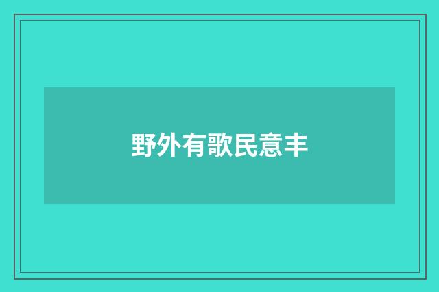 野外有歌民意丰