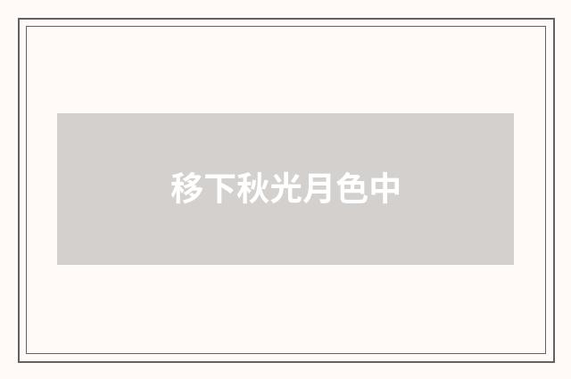 移下秋光月色中