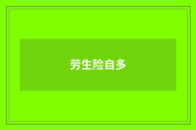 劳生险自多