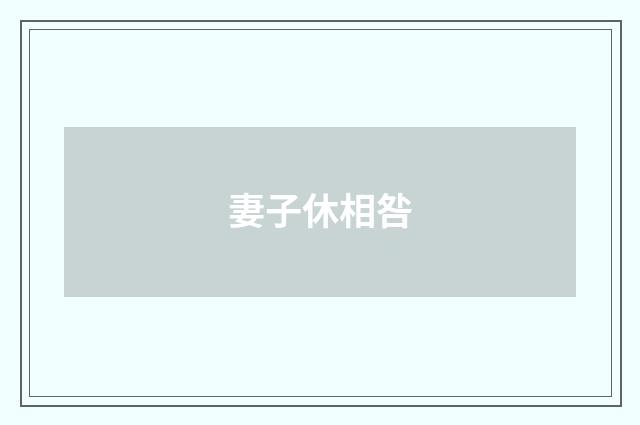 妻子休相咎
