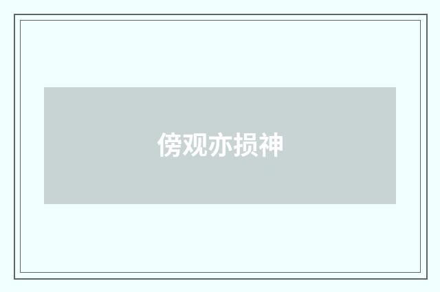 傍观亦损神