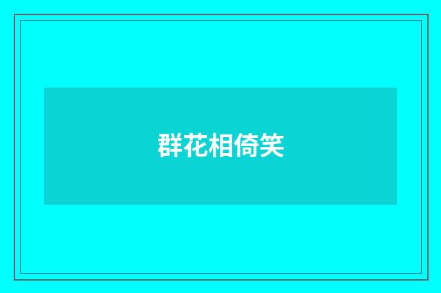 群花相倚笑