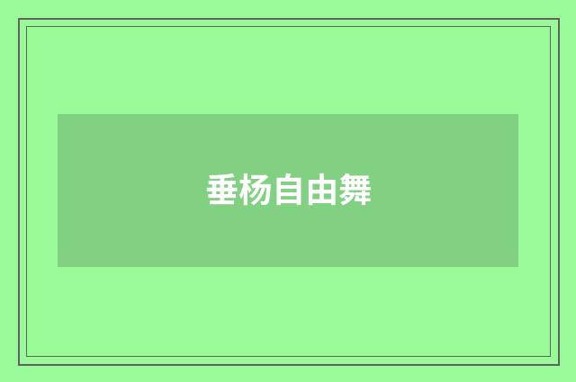 垂杨自由舞