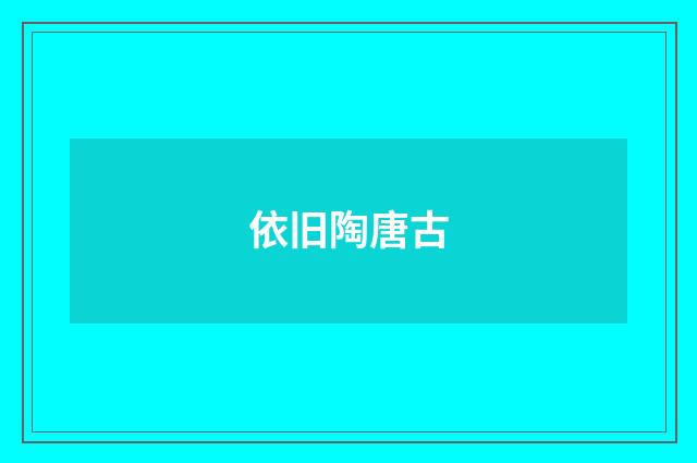 依旧陶唐古