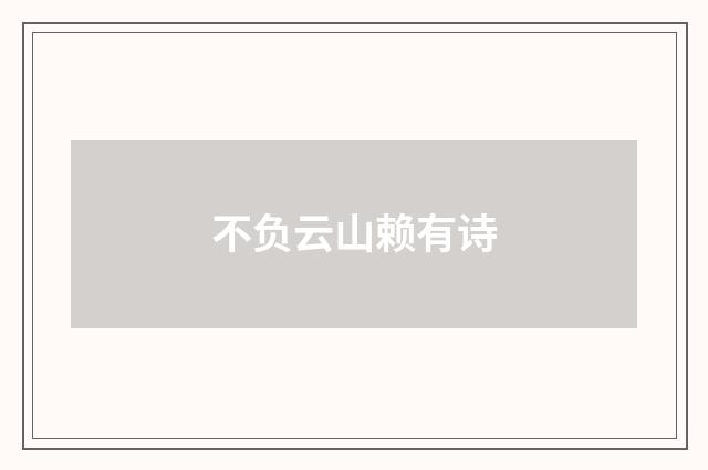 不负云山赖有诗