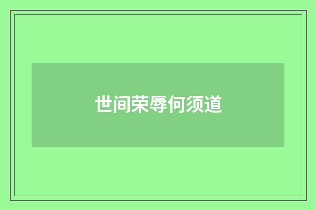 世间荣辱何须道