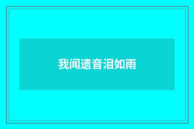 我闻遗音泪如雨