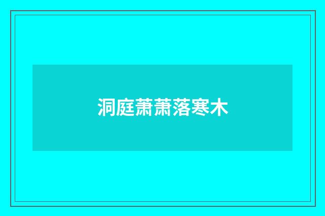 洞庭萧萧落寒木