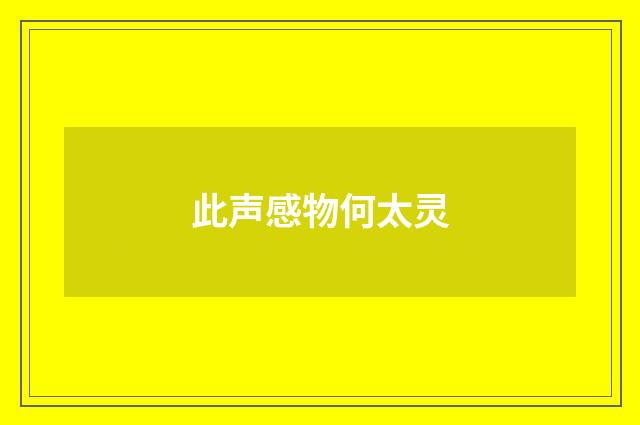 此声感物何太灵