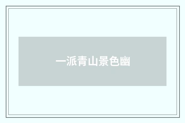 一派青山景色幽
