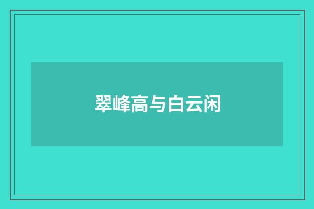 翠峰高与白云闲
