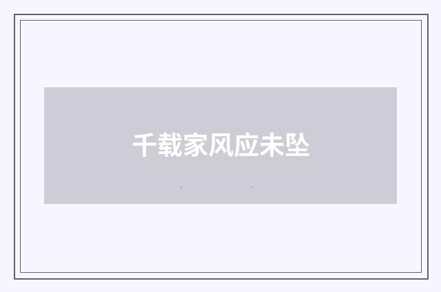千载家风应未坠