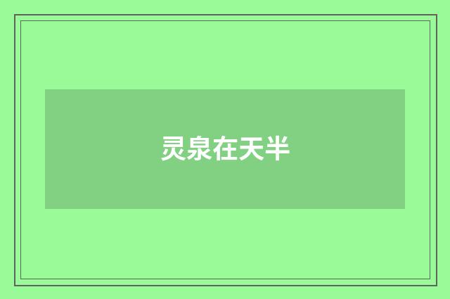 灵泉在天半