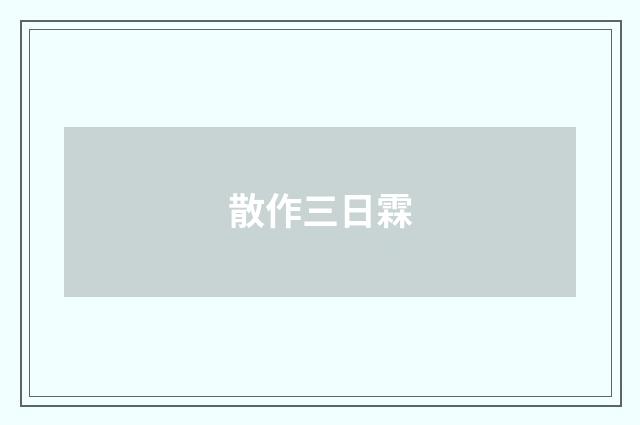 散作三日霖