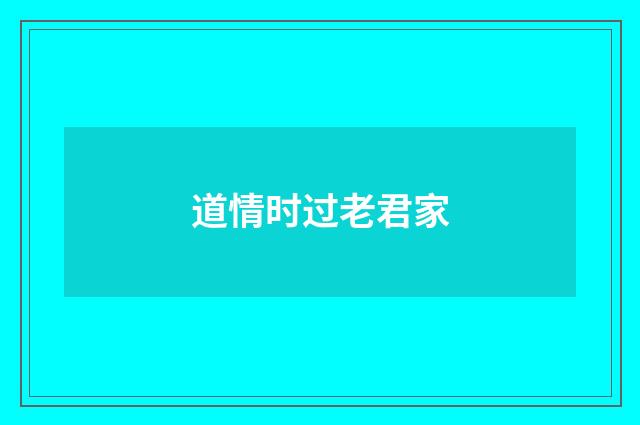 道情时过老君家