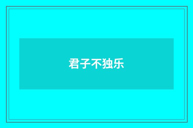 君子不独乐
