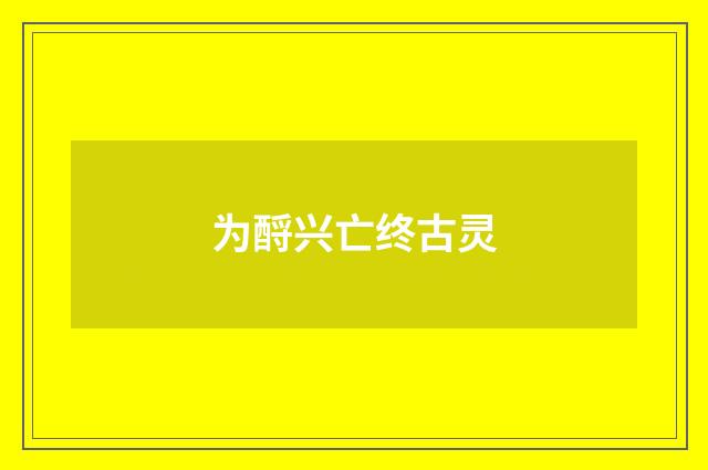 为酹兴亡终古灵